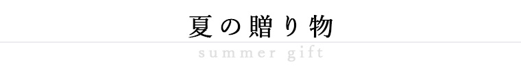 おすすめ夏の贈り物「お中元」