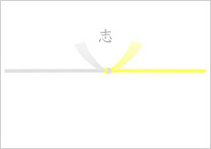 黄銀結びきり 弔事