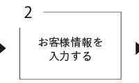 お客様情報を入力する