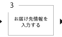 お届け先情報を入力する